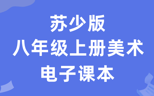 苏少版八年级上册美术电子讲义讲义（附具体步骤）