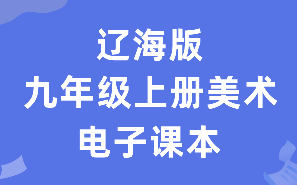 辽海版九年级上册美术电子讲义讲义（附具体步骤）