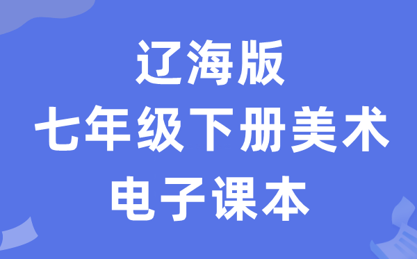 辽海版七年级下册美术电子讲义讲义（附具体步骤）