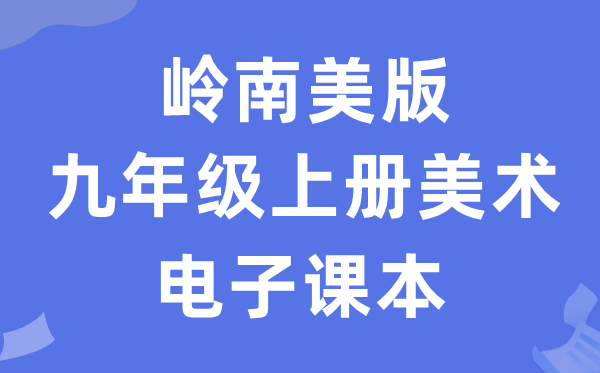岭南美版九年级上册美术电子讲义讲义（附具体步骤）