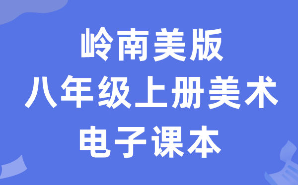 岭南美版八年级上册美术电子讲义讲义（附具体步骤）