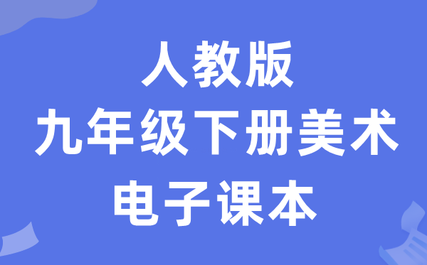 人教版九年级下册美术电子讲义讲义（附具体步骤）