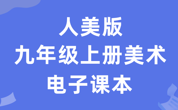 人美版九年级上册美术电子讲义讲义（附具体步骤）