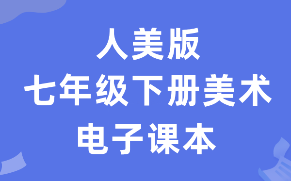 人美版七年级上册美术电子讲义讲义（附具体步骤）