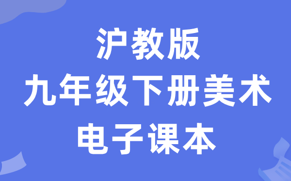 沪教版九年级下册美术电子讲义讲义（附具体步骤）