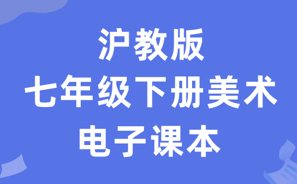 沪教版七年级下册美术电子讲义讲义（附具体步骤）