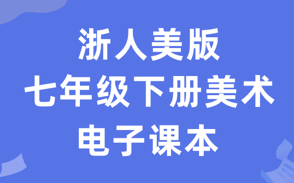 浙人美版七年级下册美术电子讲义讲义（附具体步骤）