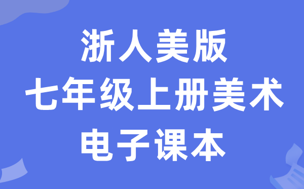 浙人美版七年级上册美术电子讲义讲义（附具体步骤）