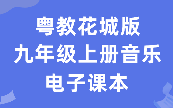 粤教花城版九年级上册音乐电子讲义讲义（附具体步骤）