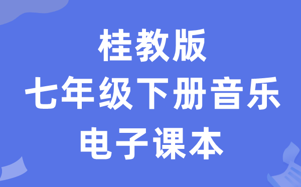桂教版七年级下册音乐电子讲义讲义(附具体步骤)