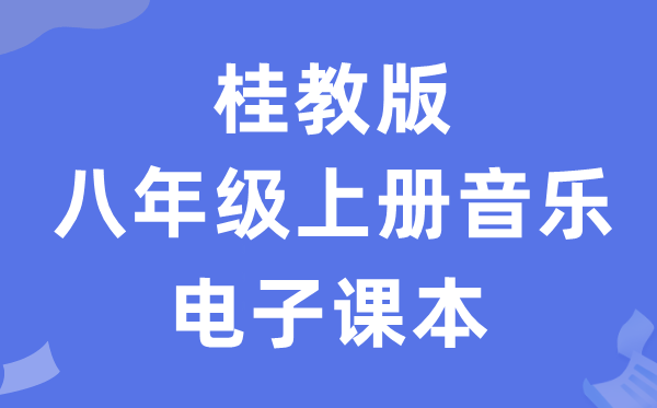 桂教版八年级上册音乐电子讲义讲义（附具体步骤）