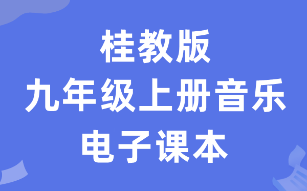 桂教版九年级上册音乐电子讲义讲义（附具体步骤）