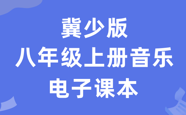冀少版八年级上册音乐电子讲义讲义（附具体步骤）