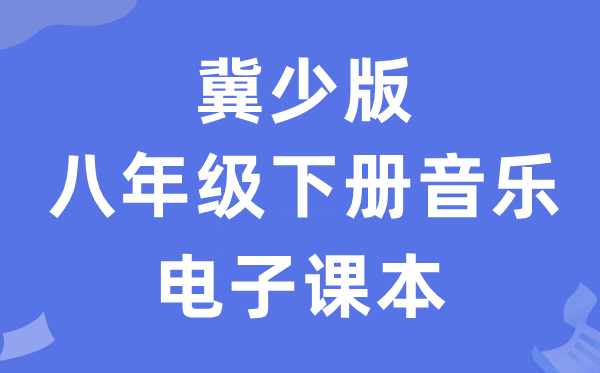冀少版八年级下册音乐电子讲义讲义（附具体步骤）