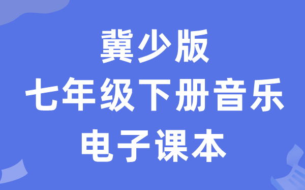 冀少版七年级下册音乐电子讲义讲义（附具体步骤）