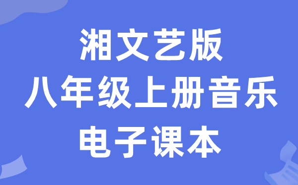 湘文艺版八年级上册音乐电子讲义讲义（附具体步骤）