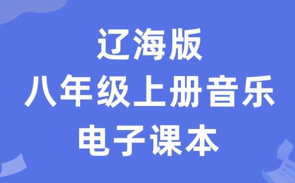 辽海版八年级上册音乐电子讲义讲义(附具体步骤)