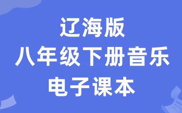 辽海版八年级下册音乐电子讲义讲义(附具体步骤)