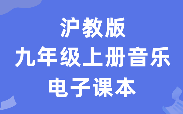 沪教版九年级上册音乐电子讲义讲义（附具体步骤）