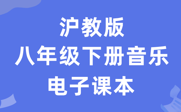 沪教版八年级下册音乐电子讲义讲义（附具体步骤）