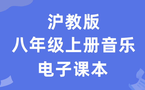 沪教版八年级上册音乐电子讲义讲义（附具体步骤）