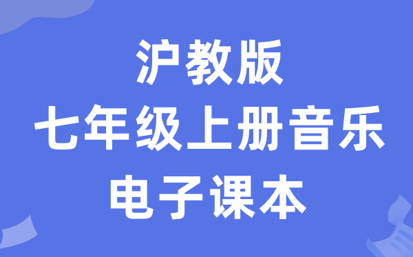 沪教版七年级上册音乐电子讲义讲义（附具体步骤）