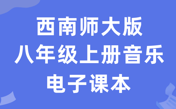 东北师大版八年级上册音乐电子讲义讲义(附具体步骤)