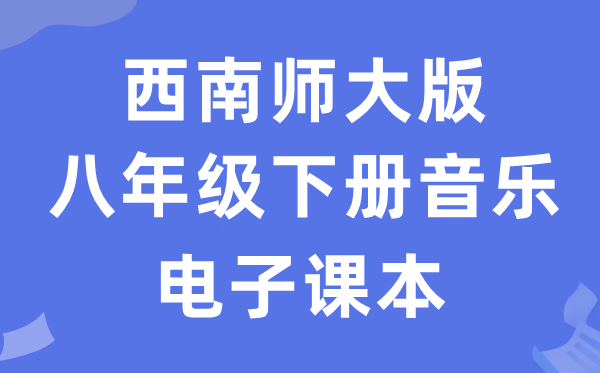 东北师大版八年级下册音乐电子讲义讲义(附具体步骤)