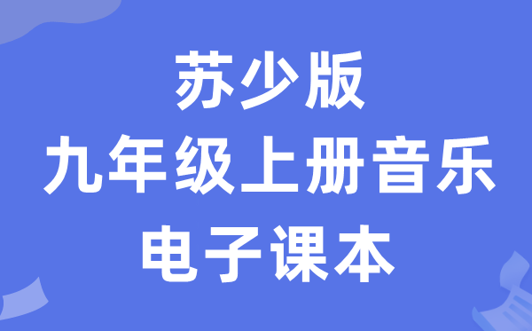 苏少版九年级上册音乐（五线谱）电子讲义讲义（附具体步骤）