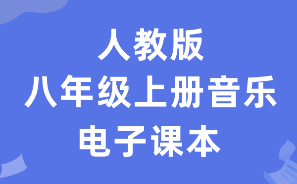 人教版八年级上册音乐（五线谱）电子讲义讲义（附具体步骤）