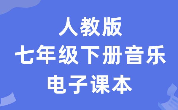 人教版七年级下册音乐（五线谱）电子讲义讲义（附具体步骤）
