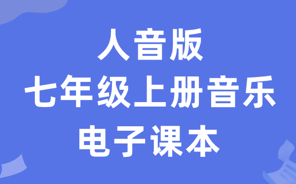 人音版七年级上册音乐（五线谱）电子讲义讲义（附具体步骤）