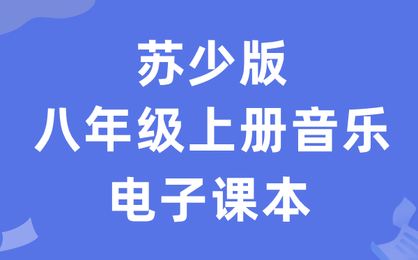 苏少版八年级上册音乐（简谱）电子讲义讲义（附具体步骤）