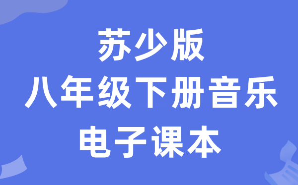 苏少版八年级下册音乐（简谱）电子讲义讲义（附具体步骤）