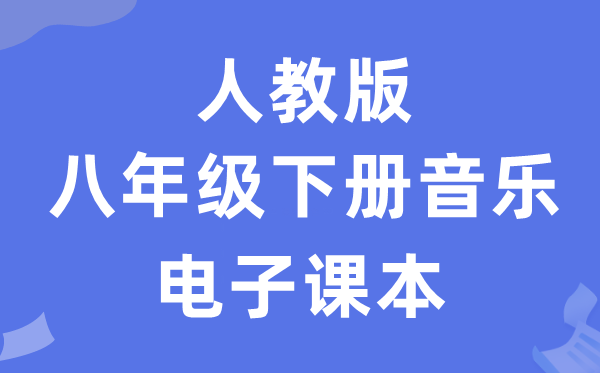 人教版八年级下册音乐（简谱）电子讲义讲义（附具体步骤）