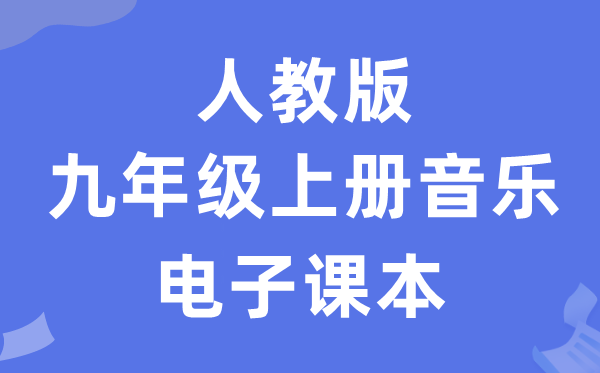 人教版九年级上册音乐(简谱)电子讲义讲义(附具体步骤)