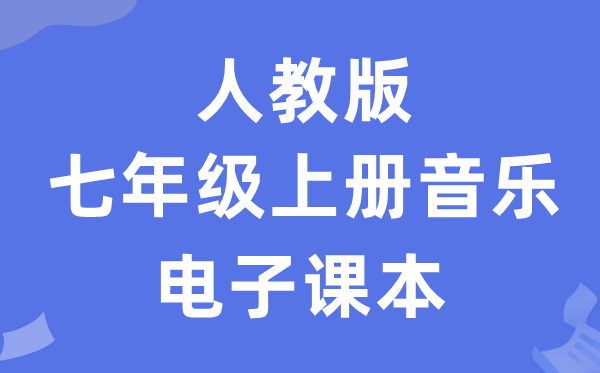 人教版七年级上册音乐（简谱）电子讲义讲义（附具体步骤）