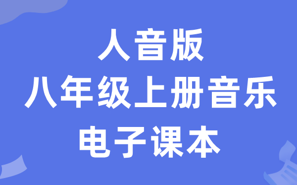 人音版八年级上册音乐（简谱）电子讲义讲义（附具体步骤）