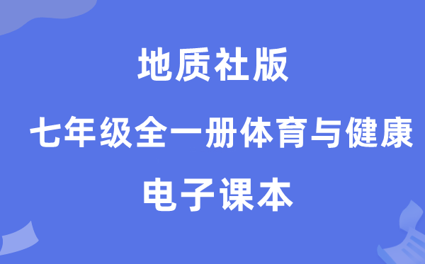 地质社版七年级全一册体育与安康电子讲义讲义（附具体步骤）