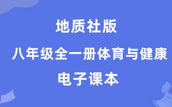 地质社版八年级全一册体育与安康电子讲义讲义(附具体步骤)