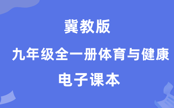 冀教版九年级全一册体育与安康电子讲义讲义(附具体步骤)