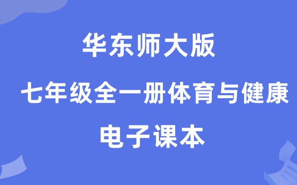 华东师大版七年级全一册体育与安康电子讲义讲义(附具体步骤)