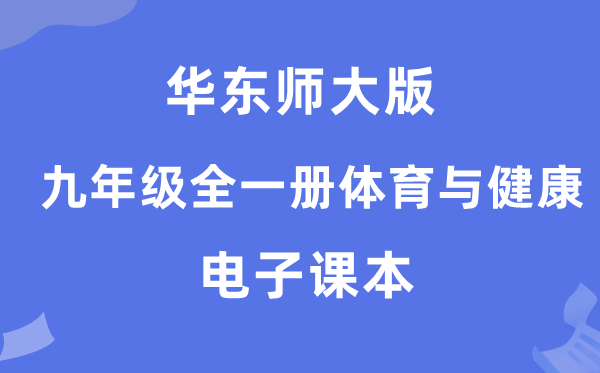 华东师大版九年级全一册体育与安康电子讲义讲义(附具体步骤)