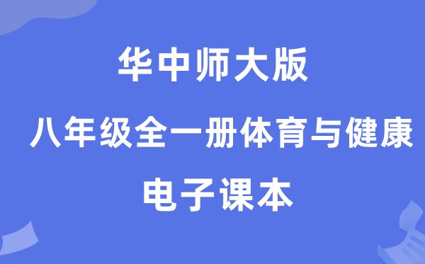 华中师大版八年级全一册体育与安康电子讲义讲义(附具体步骤)