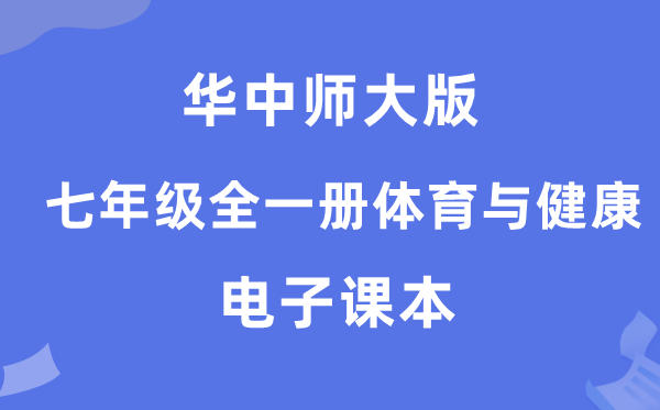 华中师大版七年级全一册体育与安康电子讲义讲义(附具体步骤)