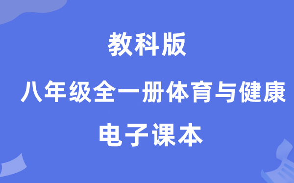 教科版八年级全一册体育与安康电子讲义讲义(附具体步骤)