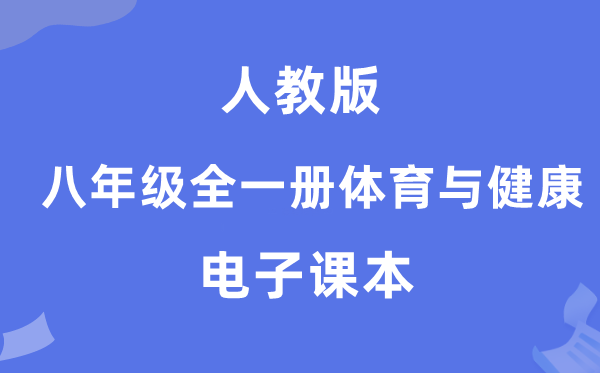 人教版八年级全一册体育与安康电子讲义讲义(附具体步骤)