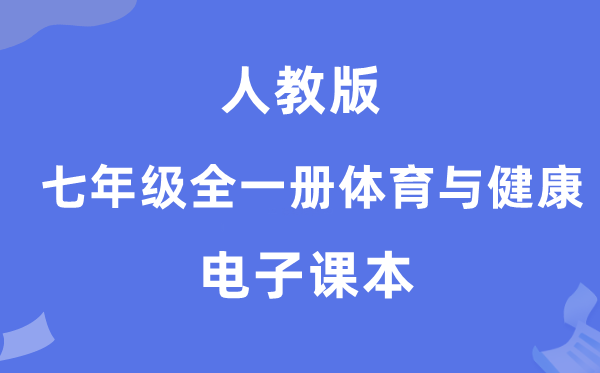 人教版七年级全一册体育与安康电子讲义讲义(附具体步骤)