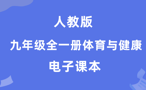 人教版九年级全一册体育与安康电子讲义讲义（附具体步骤）