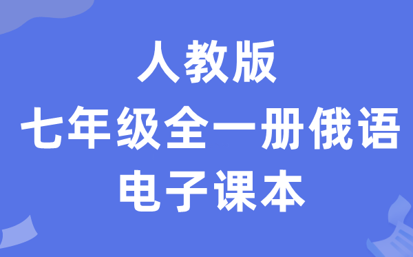 人教版七年级全一册俄语电子讲义讲义(附具体步骤)